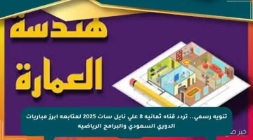 تنويه رسمي.. تردد قناة ثمانية 8 على نايل سات 2025 لمتابعة أبرز مباريات الدوري السعودي والبرامج الرياضية